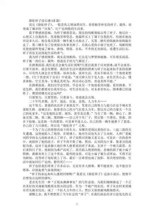 骆驼祥子读后感(15篇)(最新)