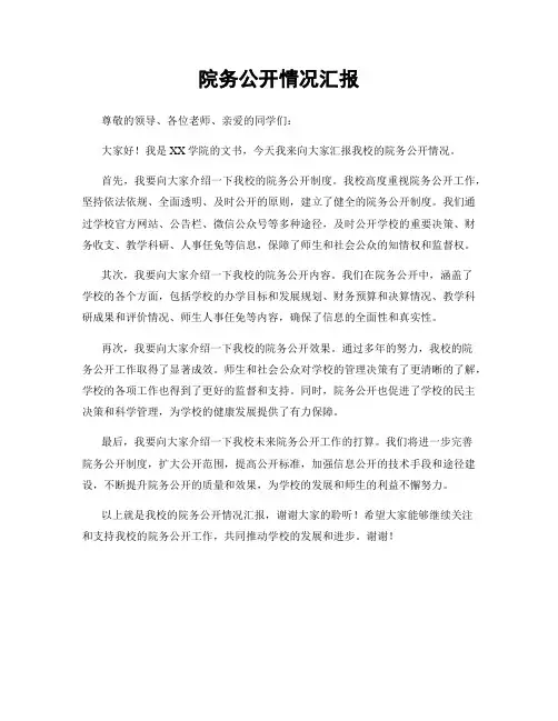 院务公开情况汇报