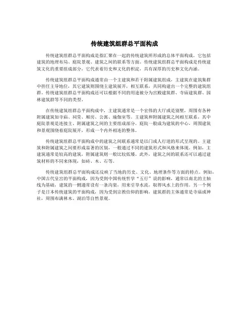传统建筑组群总平面构成