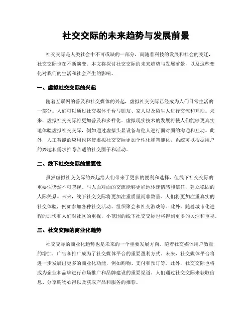 社交交际的未来趋势与发展前景