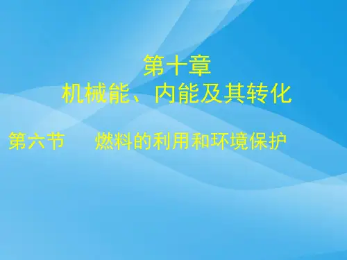 燃料的利用和环境保护ppt3 北师大版2优质课件优质课件