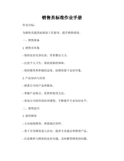 销售员标准作业手册