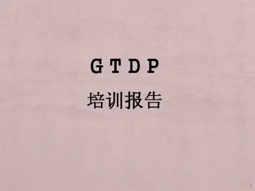 GTDP培训教材ppt课件