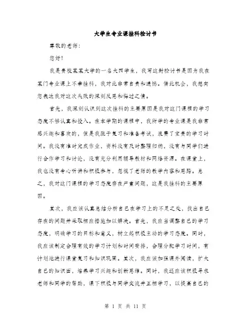 大学生专业课挂科检讨书（5篇）