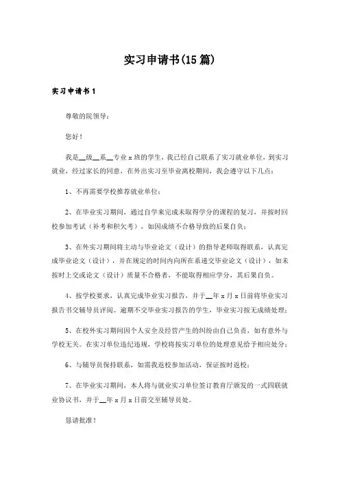 实习申请书(15篇)_4