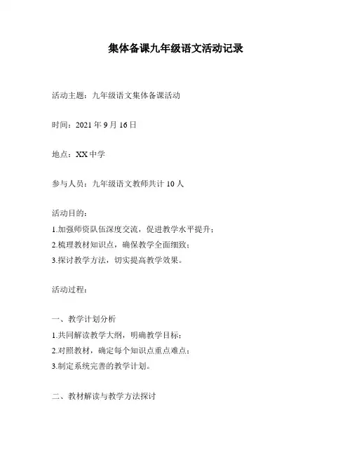 集体备课九年级语文活动记录
