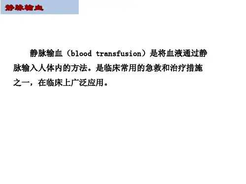 静脉输血概述及操作注意事项