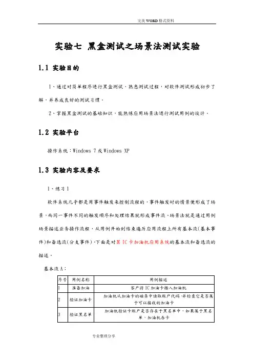 实验七黑盒测试之场景法测试实验[参考答案解析]