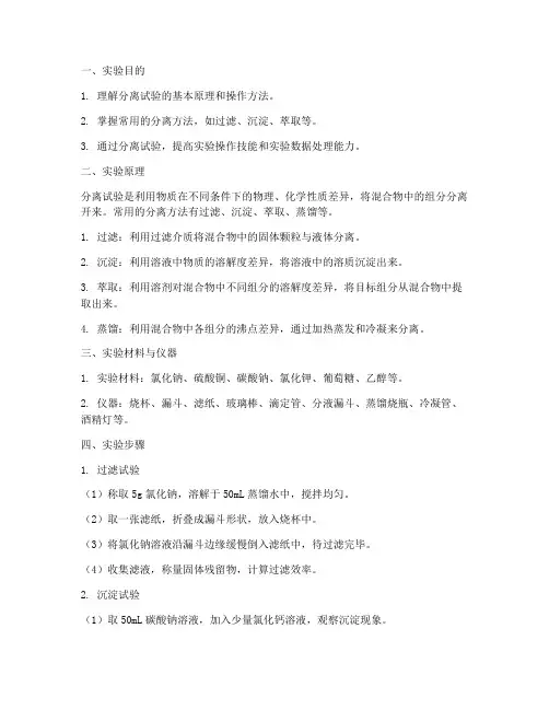 分离试验实验报告