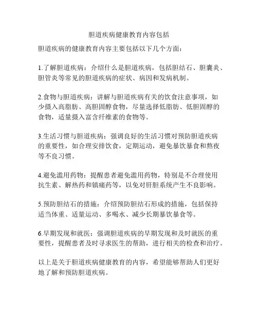 胆道疾病健康教育内容包括