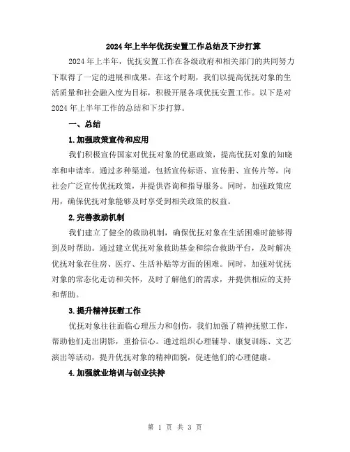 2024年上半年优抚安置工作总结及下步打算