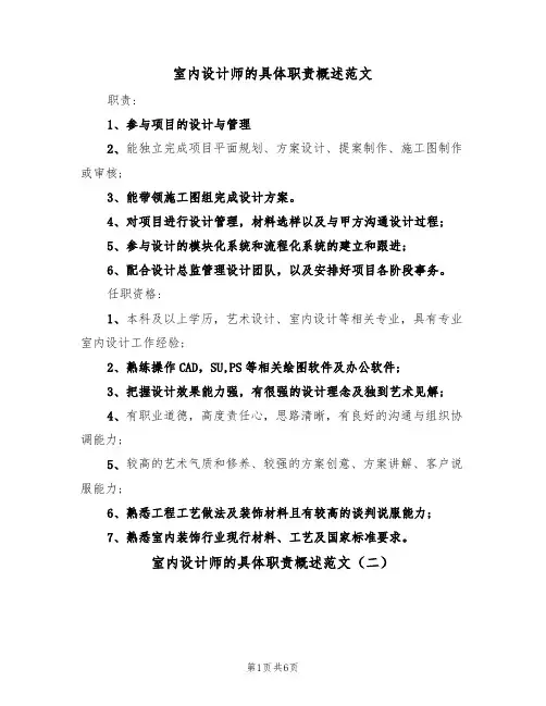 室内设计师的具体职责概述范文(四篇)