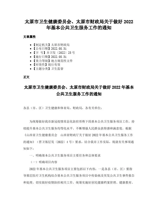 太原市卫生健康委员会、太原市财政局关于做好2022年基本公共卫生服务工作的通知