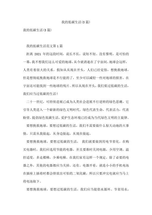 我的低碳生活(5篇)