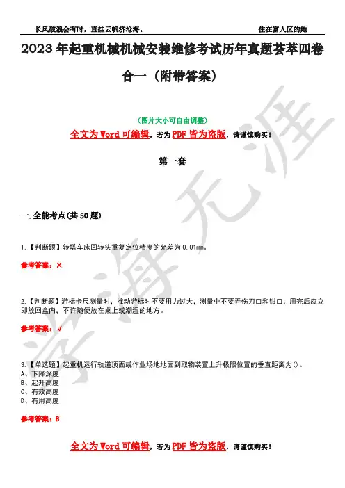 2023年起重机械机械安装维修考试历年真题荟萃四卷合一(附带答案)卷13