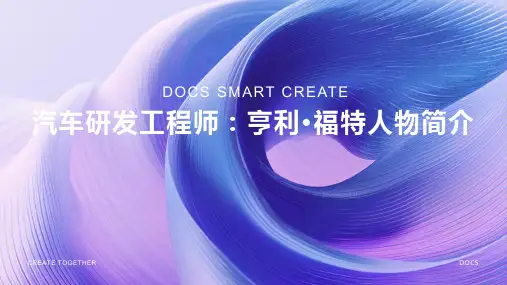 汽车研发工程师：亨利·福特(Henry Ford)人物简介