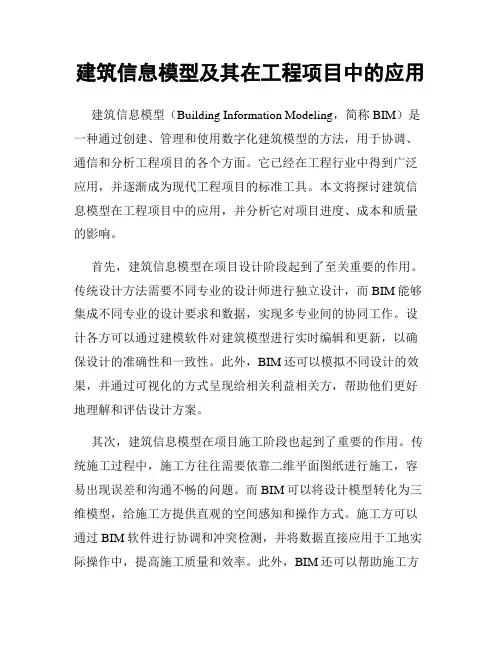 建筑信息模型及其在工程项目中的应用