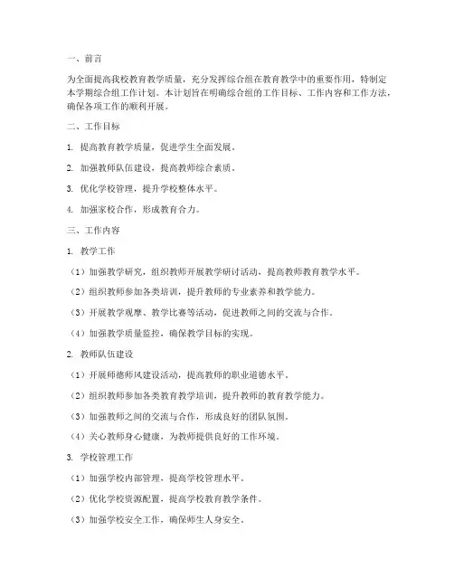 学校综合组学期工作计划