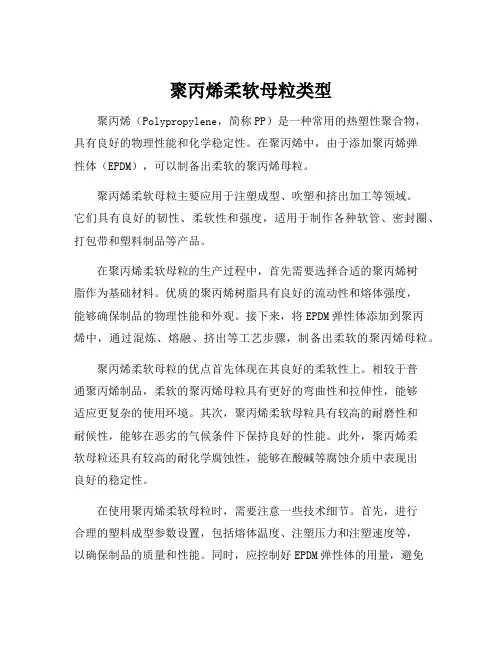 聚丙烯柔软母粒类型