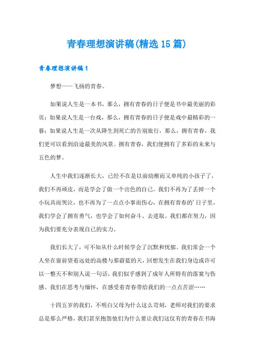 青春理想演讲稿(精选15篇)
