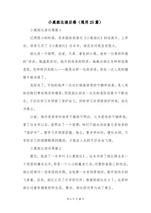 小鹿斑比读后感(通用25篇)