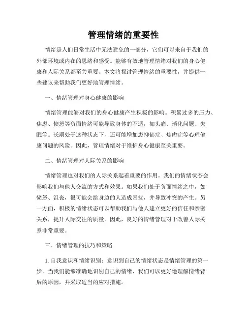 管理情绪的重要性