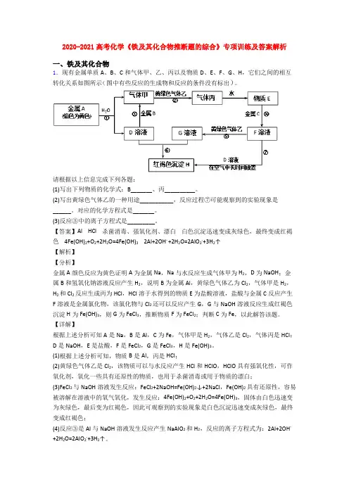 2020-2021高考化学《铁及其化合物推断题的综合》专项训练及答案解析