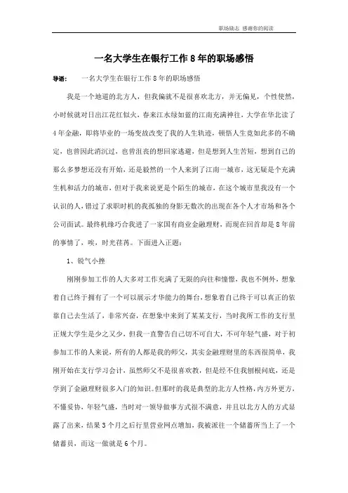 一名大学生在银行工作8年的职场感悟