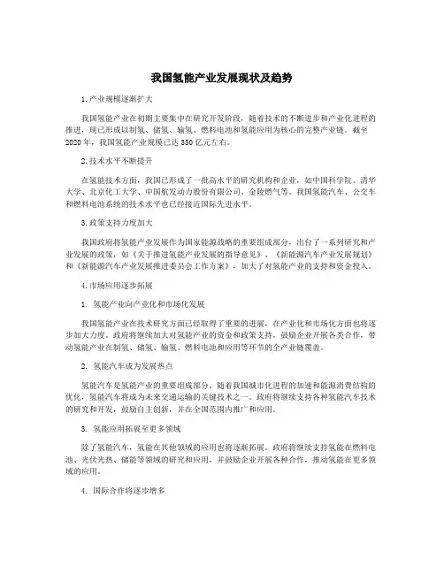 我国氢能产业发展现状及趋势