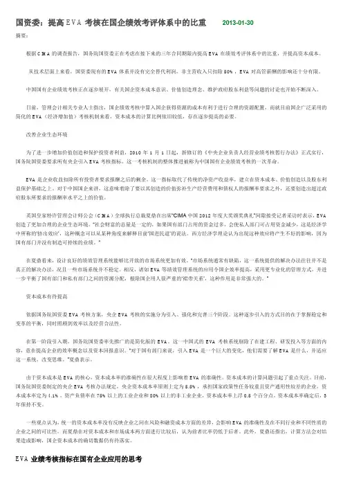 国资委：提高EVA考核在国企绩效考评体系中的比重