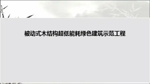 被动式木结构超低能耗绿色建筑示范工程 PPT