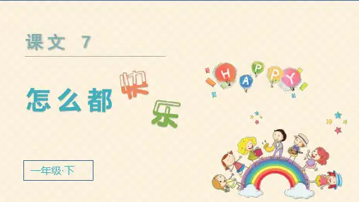 统编版一年级语文下册第7课《怎么都快乐》优质课件