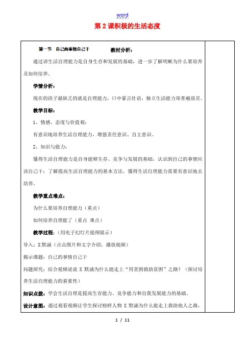江苏省苏州张家港市一中八年级政治上册 第二课积极的生活态度教案 苏教版