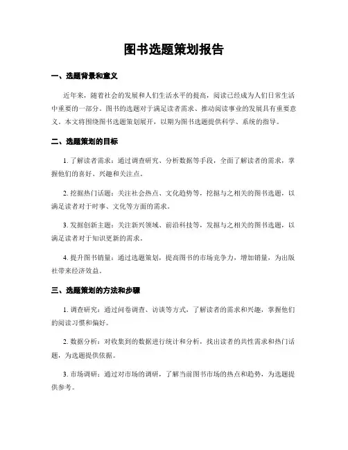 图书选题策划报告