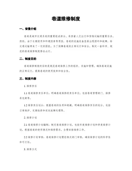 巷道维修制度
