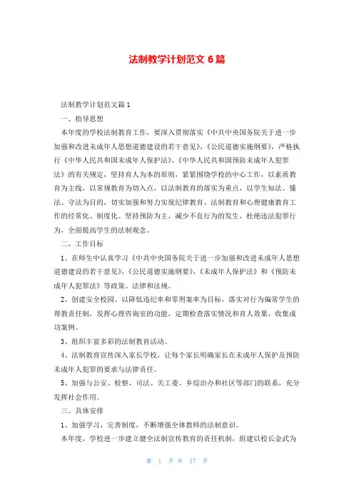 法制教学计划范文6篇
