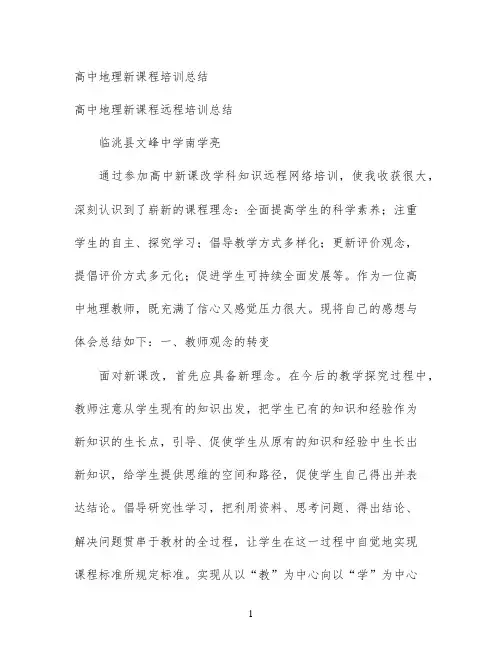 高中地理新课程培训总结