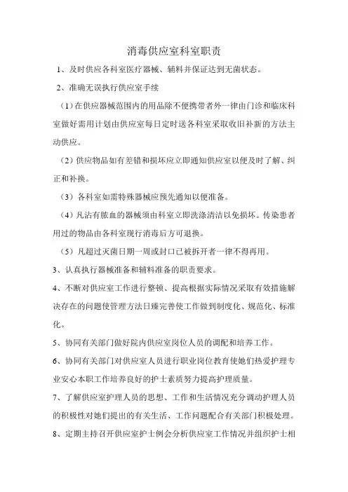 消毒供应室科室职责