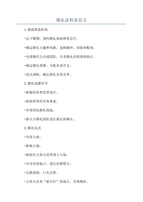 婚礼流程表范文