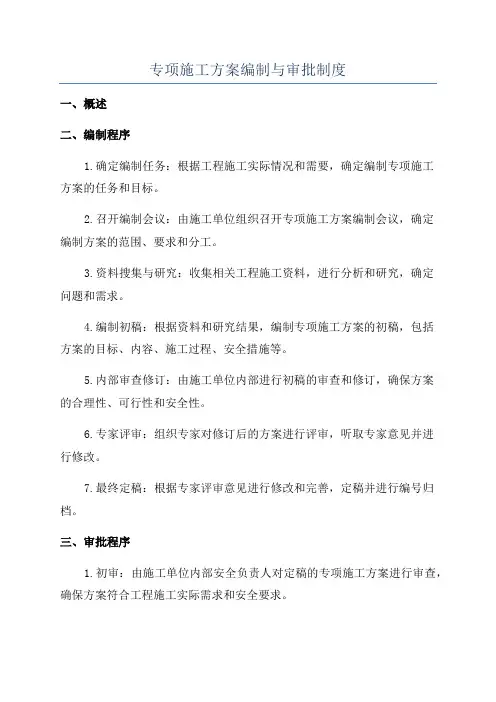 专项施工方案编制与审批制度