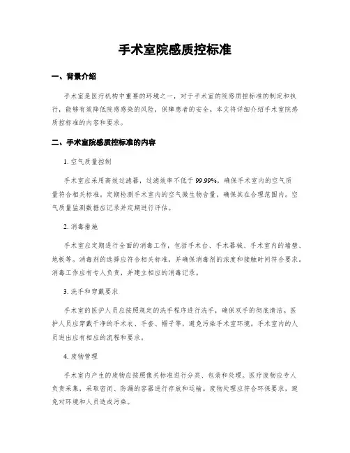 手术室院感质控标准