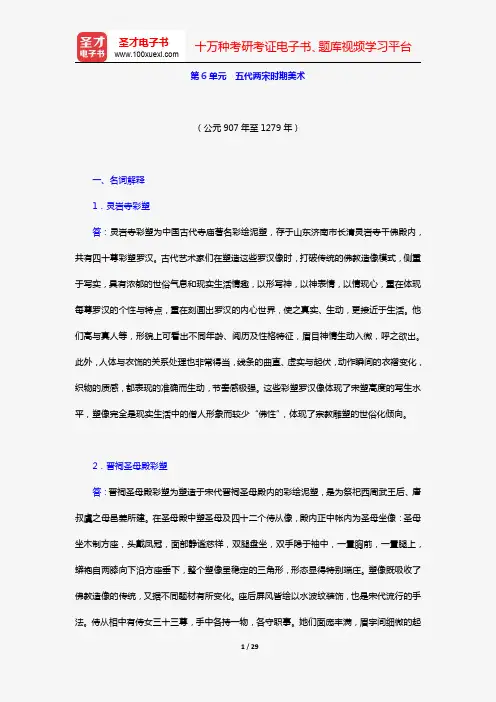 薄松年《中国美术史教程》(章节题库 第6单元 五代两宋时期美术)【圣才出品】