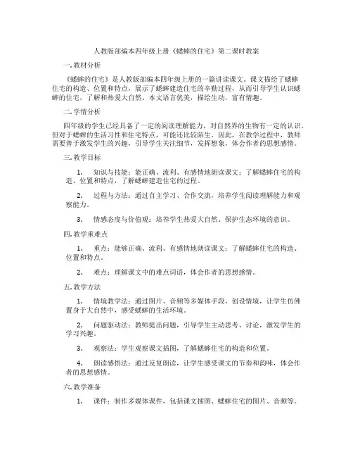 人教版部编本四年级上册《蟋蟀的住宅》第二课时教案