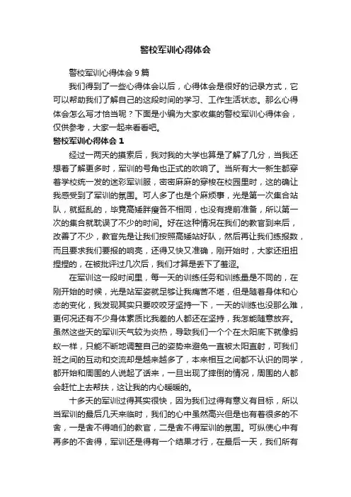 警校军训心得体会