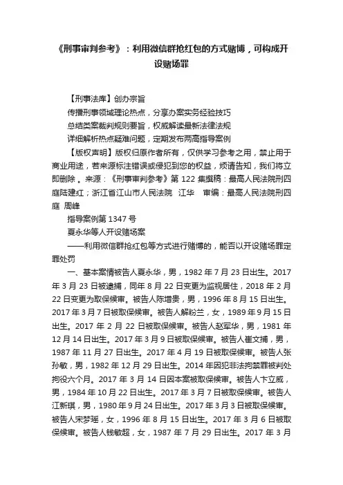 《刑事审判参考》：利用微信群抢红包的方式赌博，可构成开设赌场罪