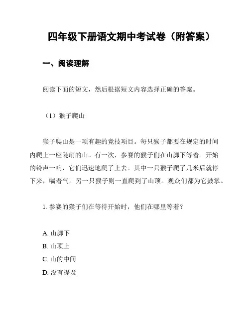 四年级下册语文期中考试卷(附答案)