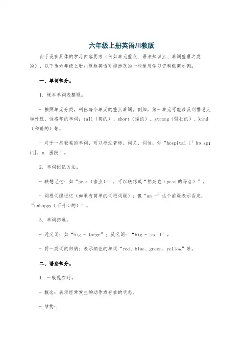 六年级上册英语川教版