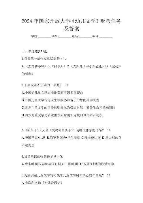 2024年国家开放大学《幼儿文学》形考任务及答案