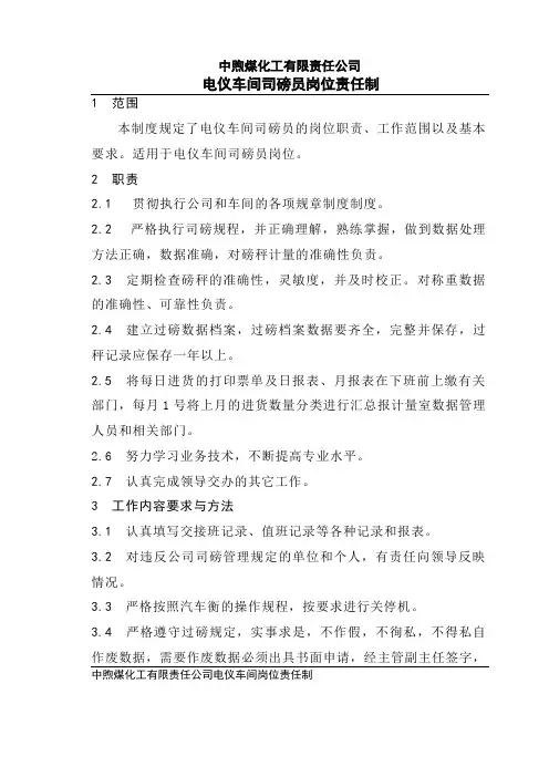 司磅员岗位责任制