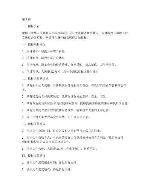 城投公司职工食堂招标(3篇)